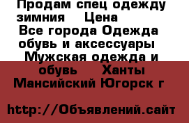 Продам спец одежду зимния  › Цена ­ 3 500 - Все города Одежда, обувь и аксессуары » Мужская одежда и обувь   . Ханты-Мансийский,Югорск г.
